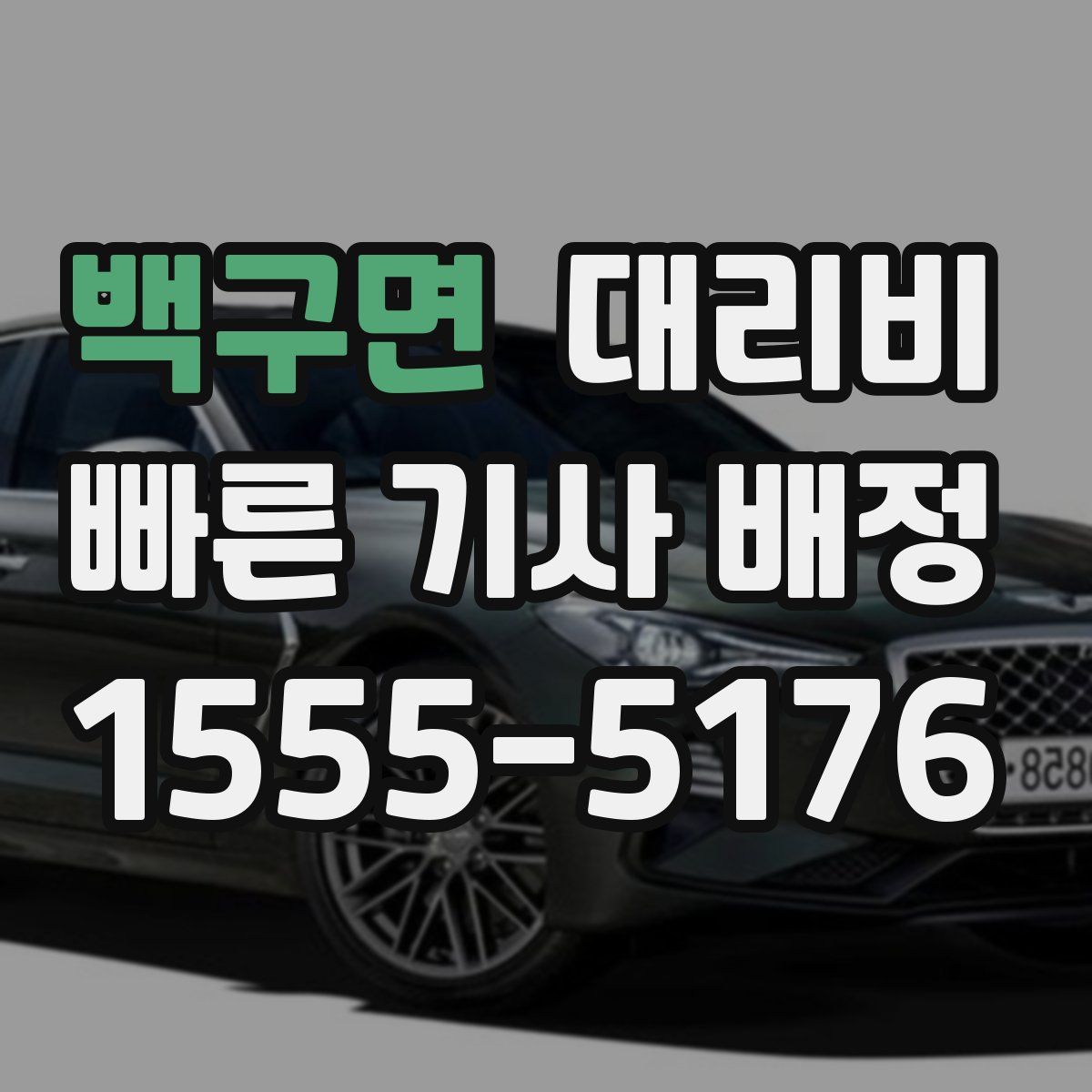 백구면 대리운전