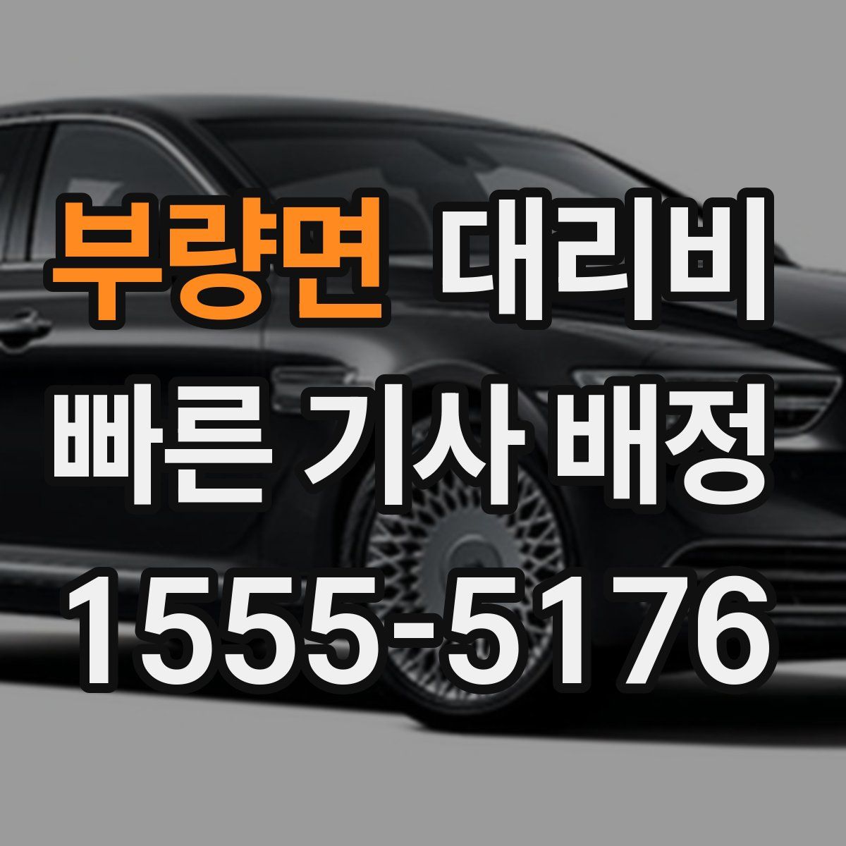 부량면 대리운전