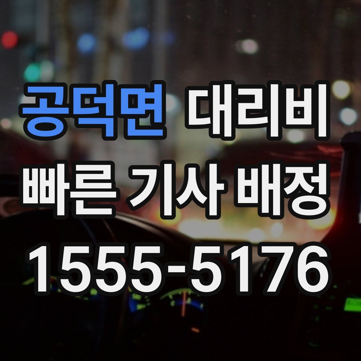 공덕면 대리비 심야 할증 한 번에 정리
