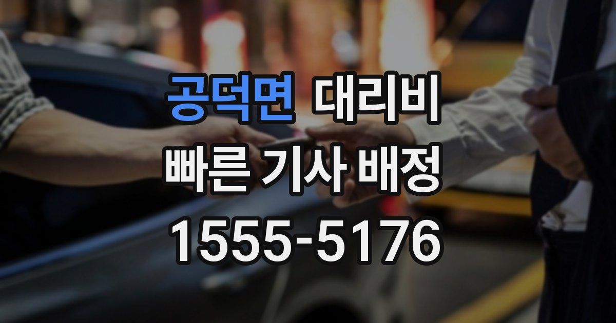 공덕면 대리운전 가격
