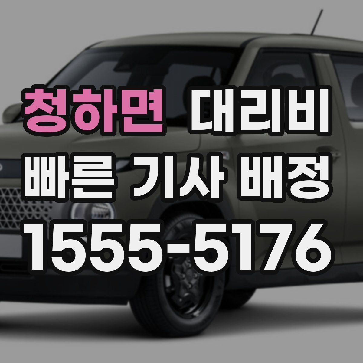 청하면 대리비 대기 시간이 포함될 수 있을까
