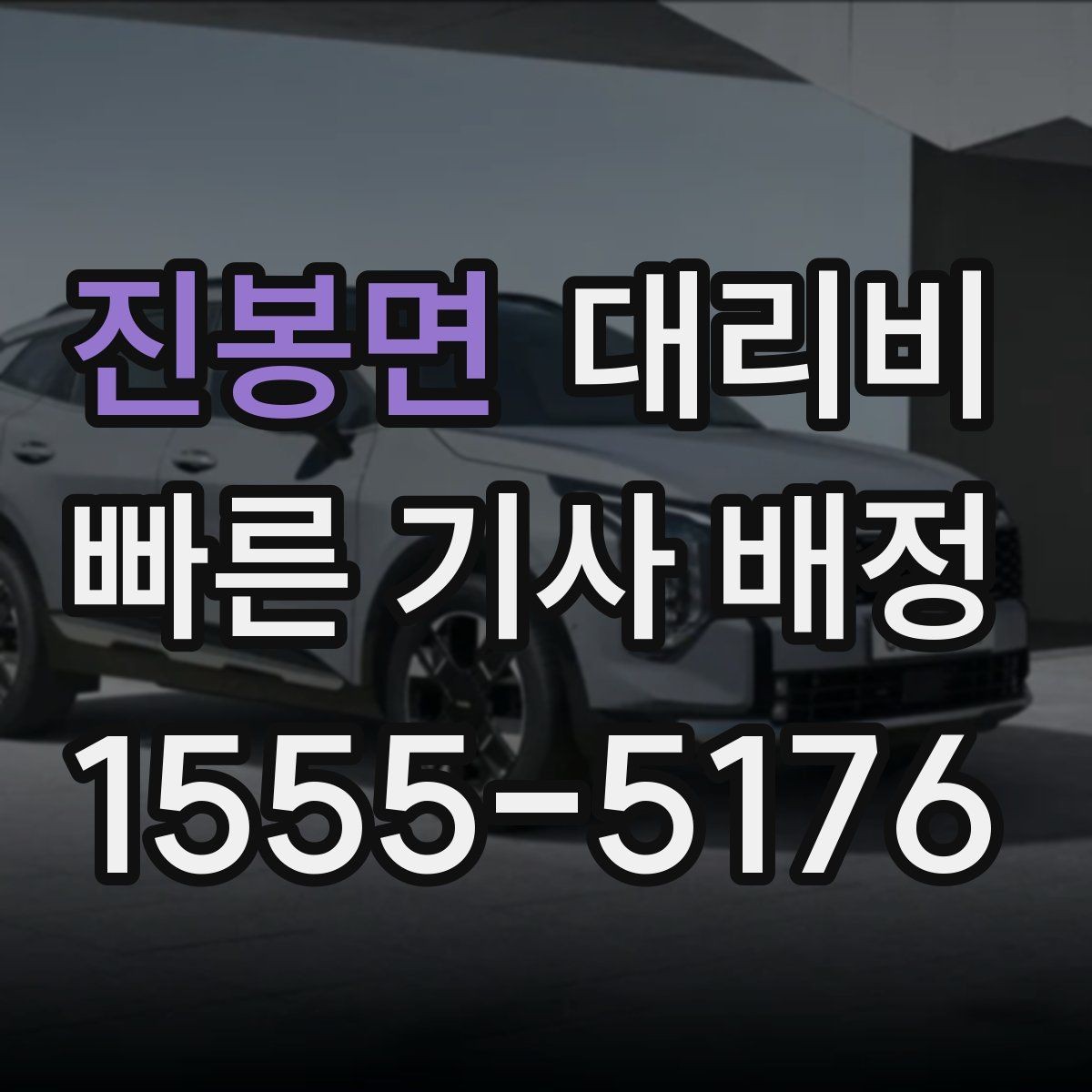 진봉면 대리비 문의할 때 경유 여부를 빠뜨리면 생기는 일