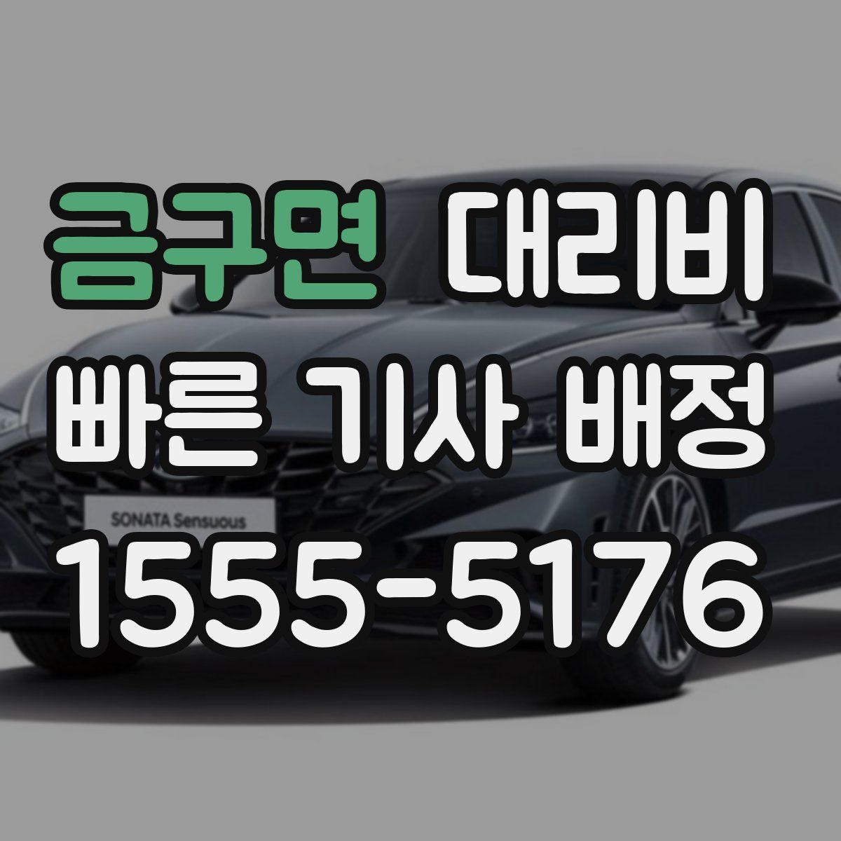 금구면 대리운전