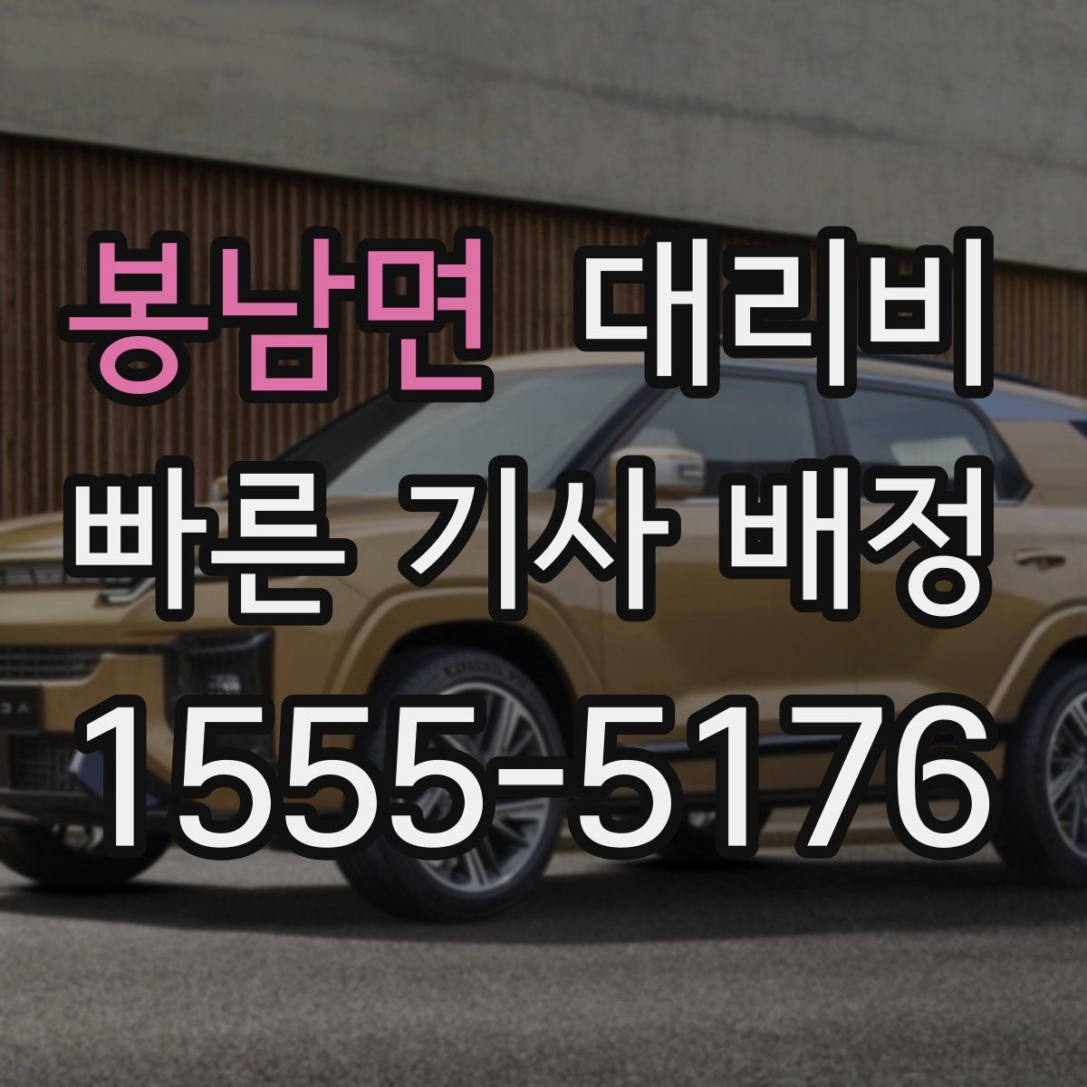 봉남면 대리운전