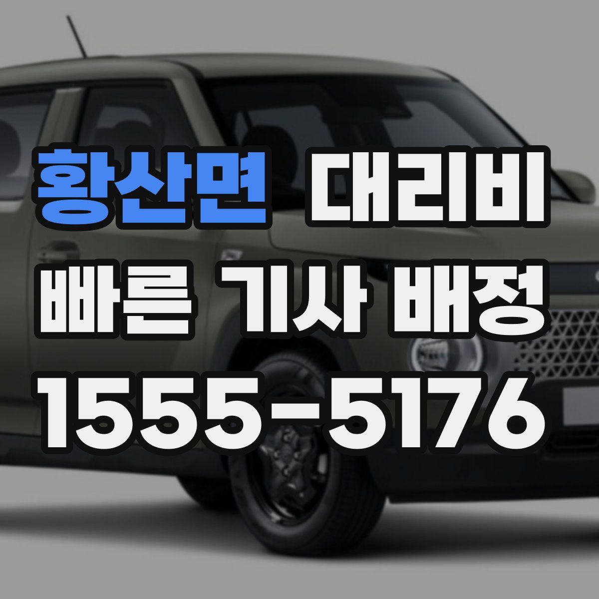 황산면 대리운전