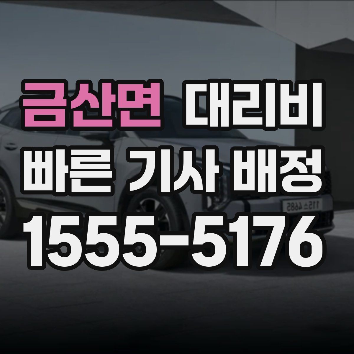 금산면 대리비 초행길 이동도 매끄럽게 하는 안내법