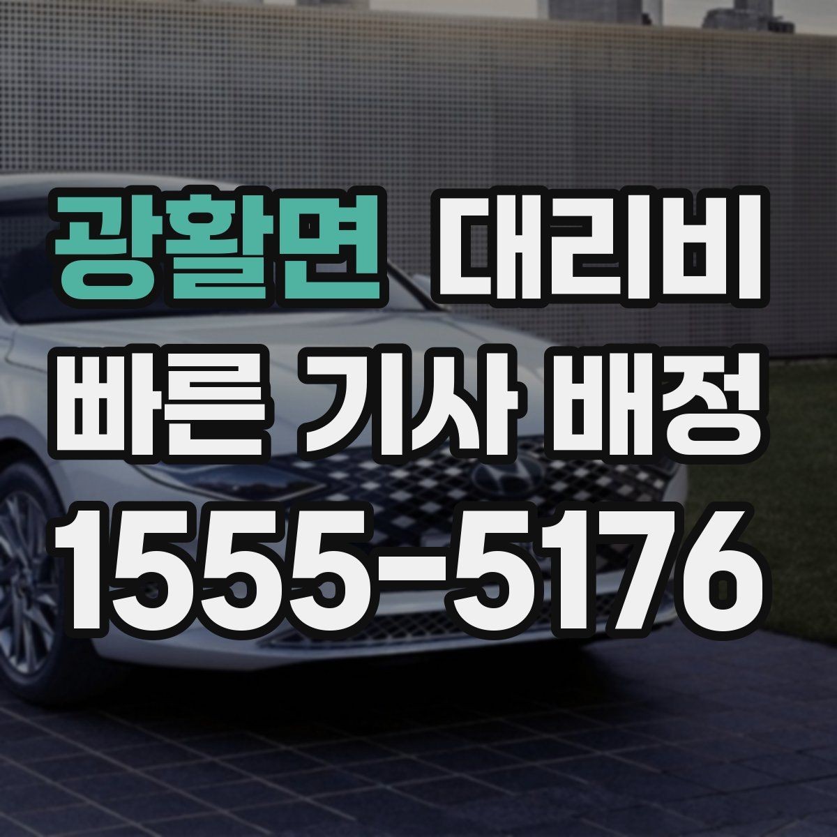 광활면 대리비 확인으로 KTX역 픽업 시간 맞추기