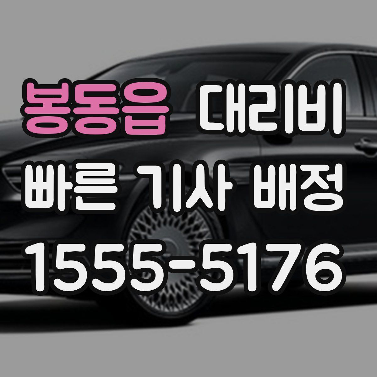 봉동읍 대리운전