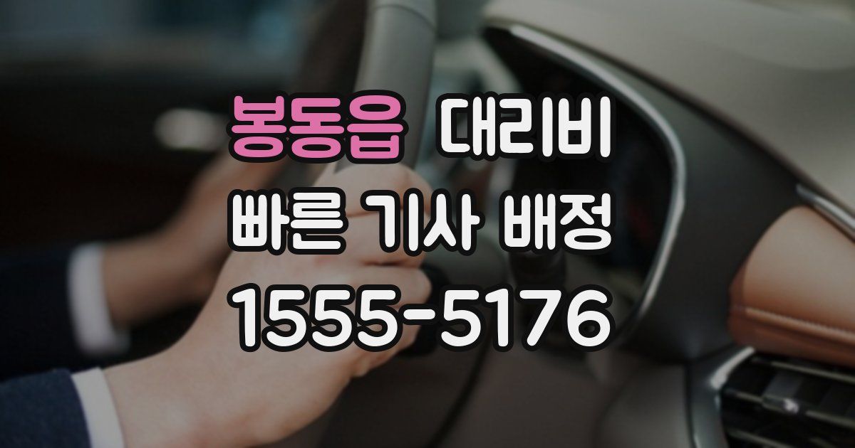 봉동읍 대리운전 가격