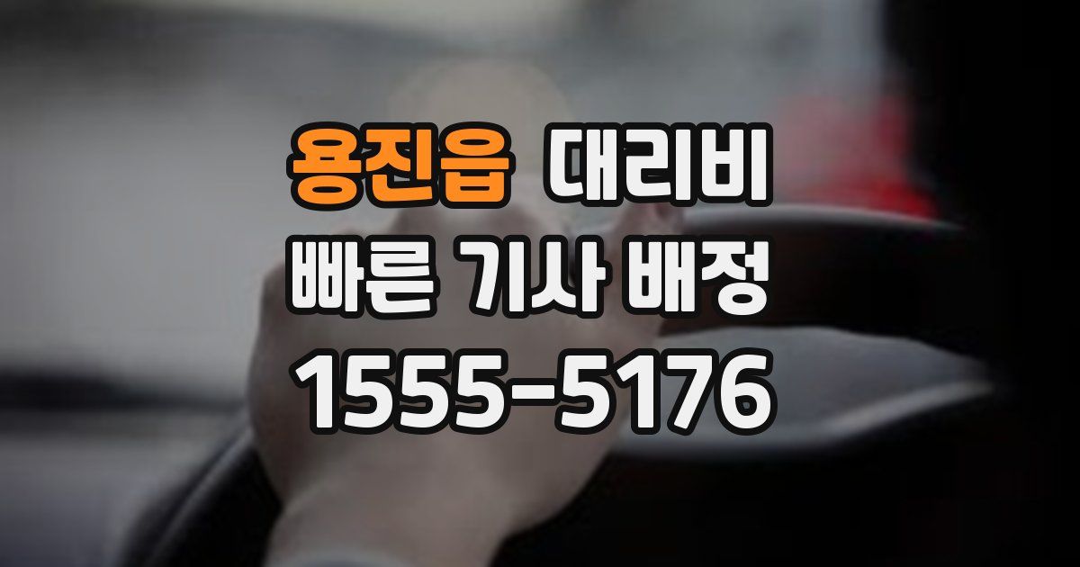 용진읍 대리운전 가격