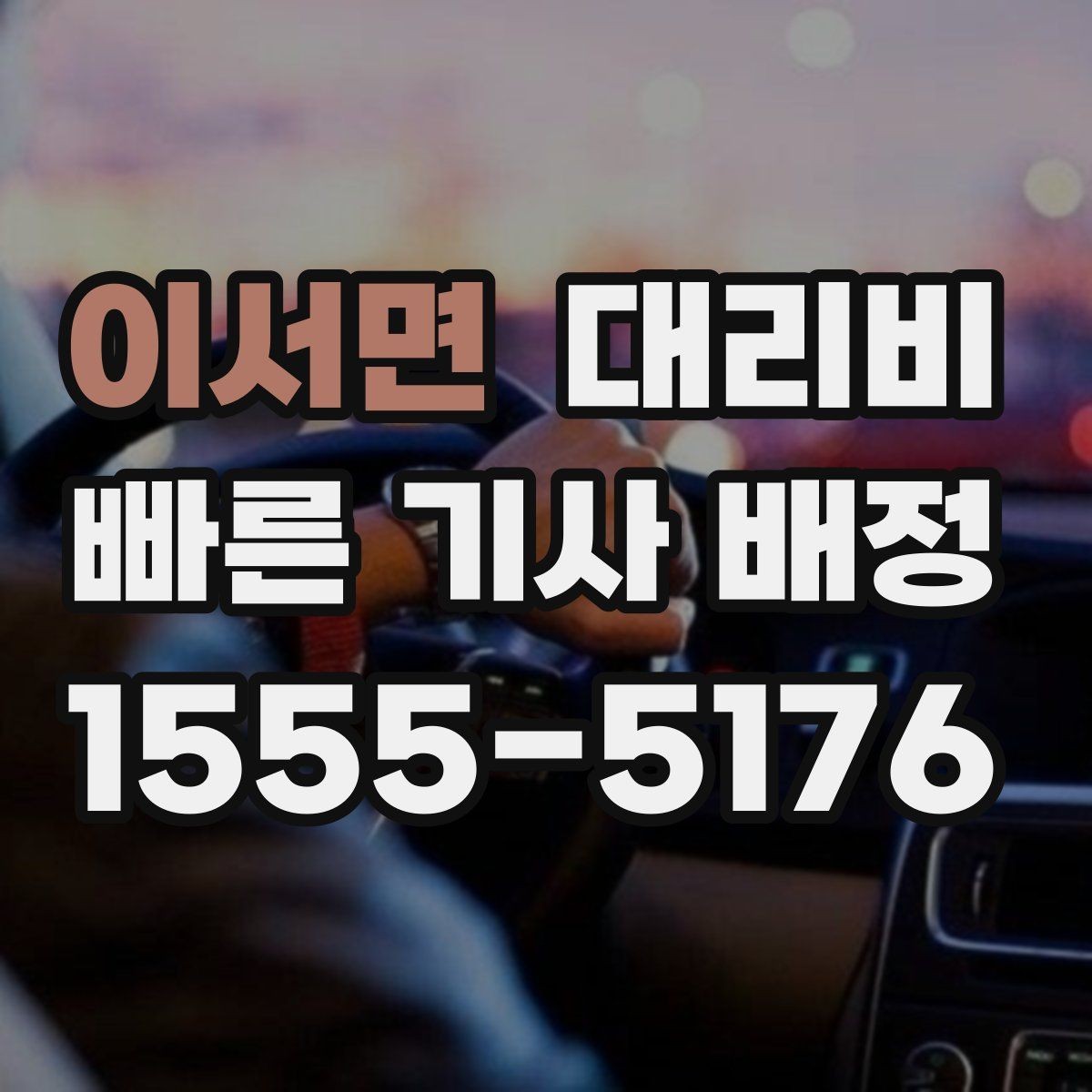 이서면 대리비 장거리에서 더 중요해지는 이유