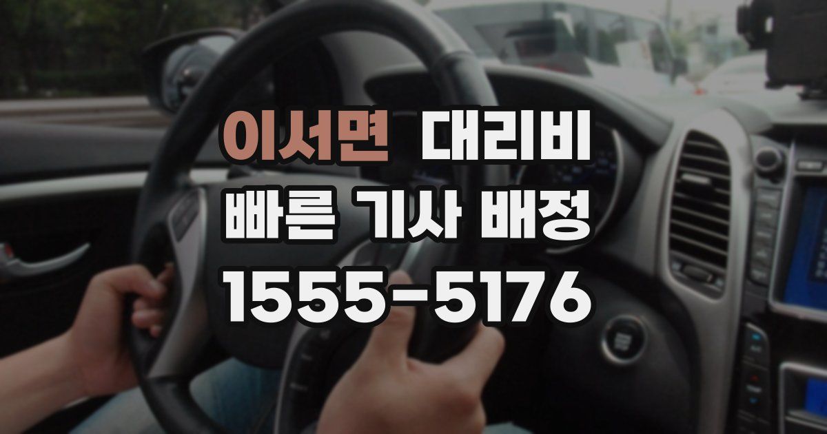 이서면 대리운전 가격