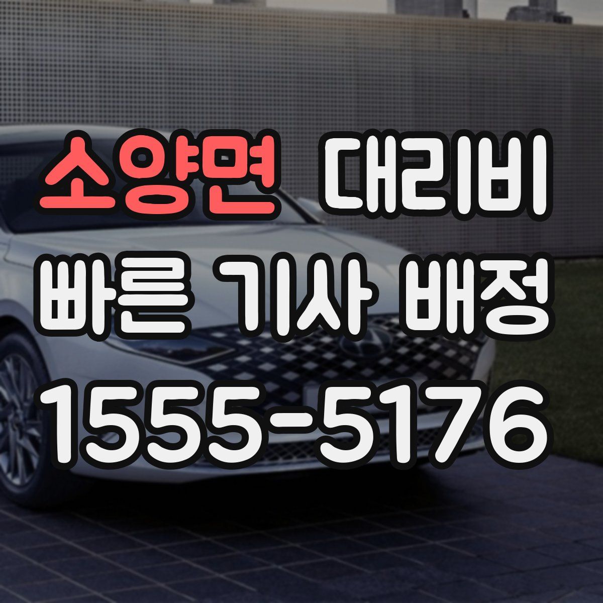 소양면 대리운전