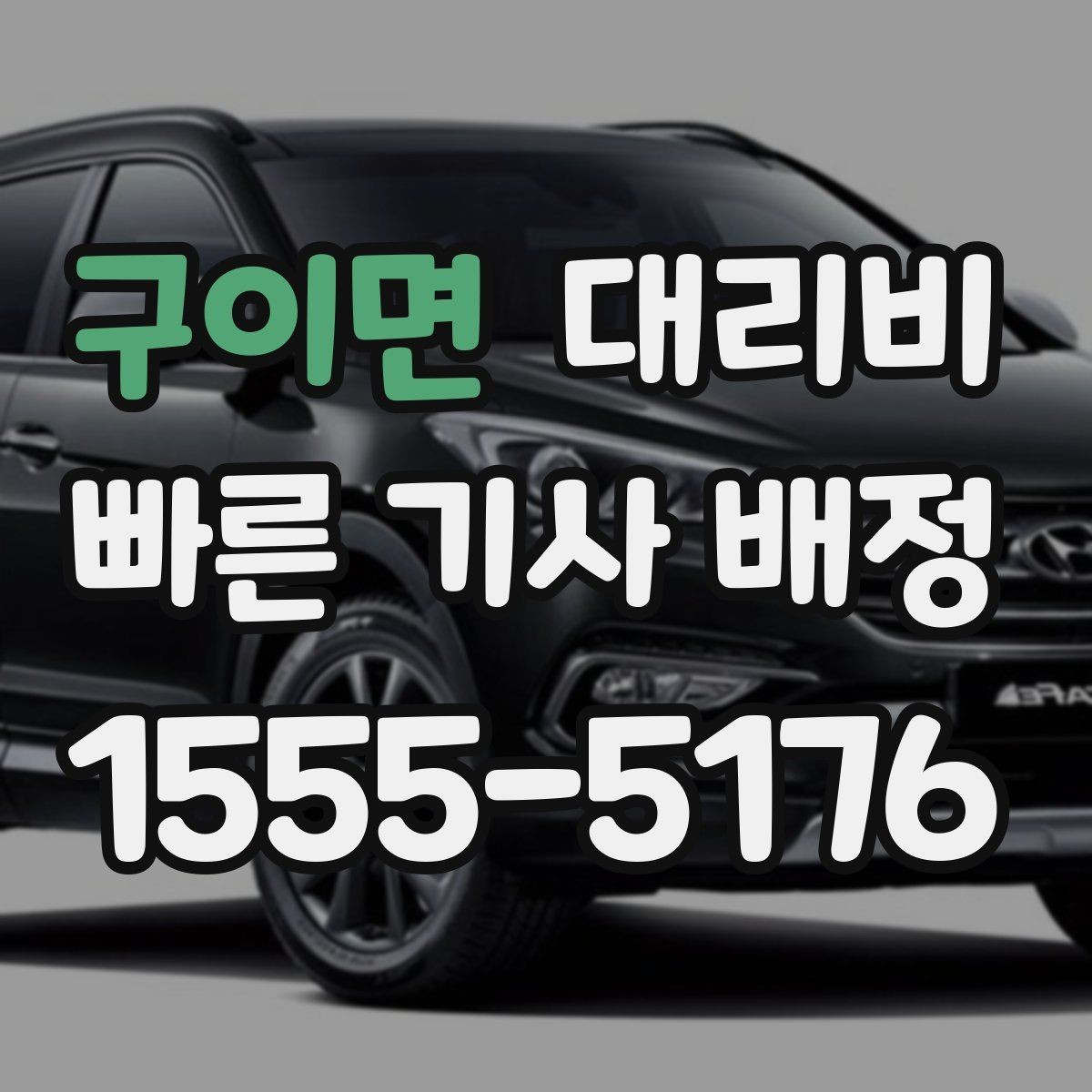 구이면 대리비 안내를 받을 때 동승 인원이 있을 때 팁