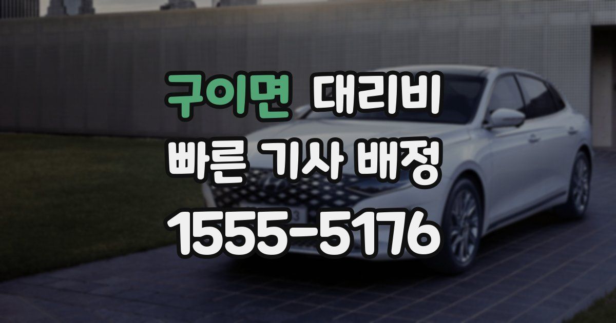 구이면 대리운전 가격