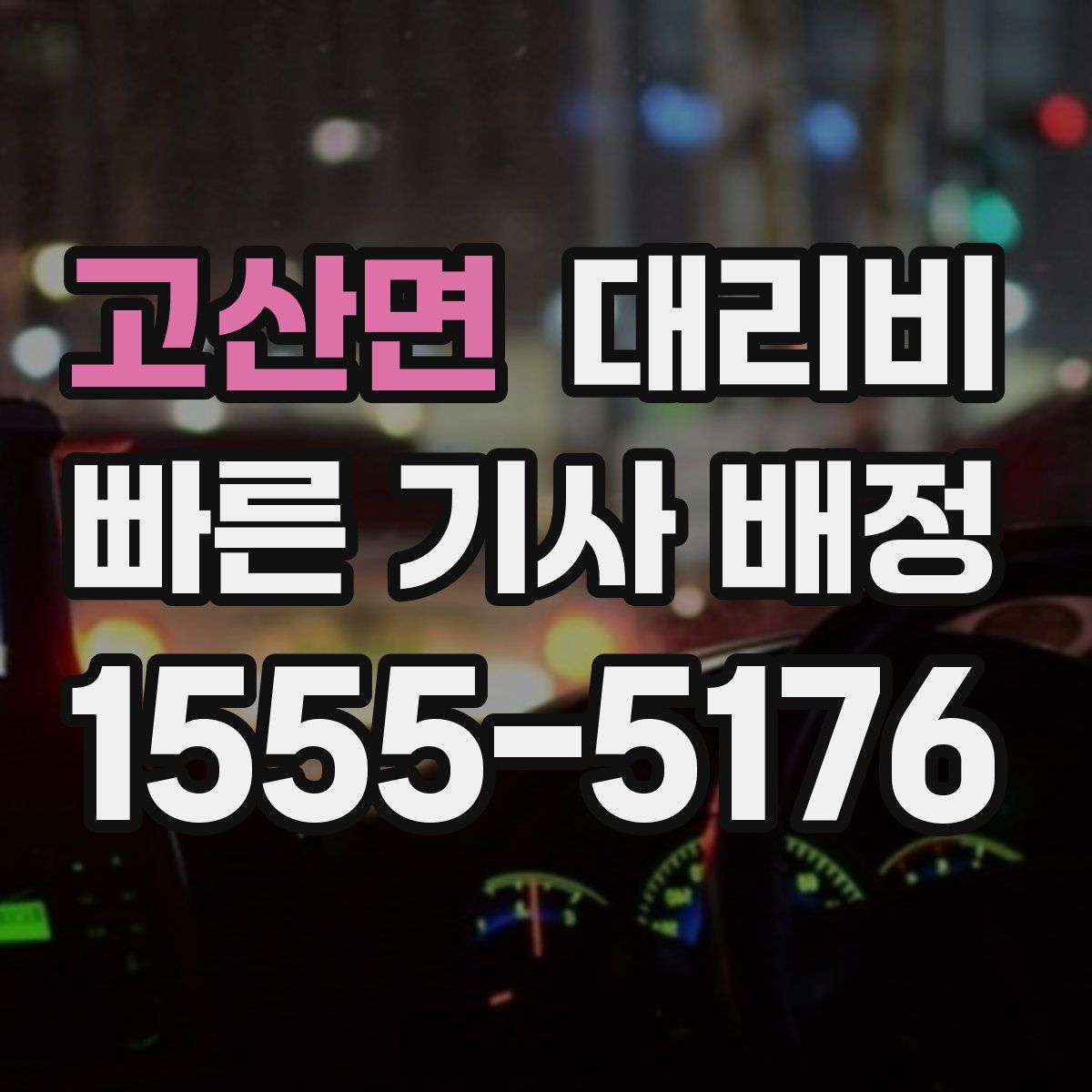 고산면 대리운전