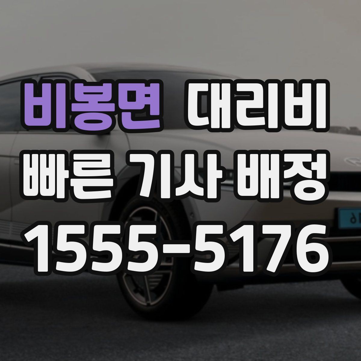 비봉면 대리비 즉시 호출에 유리한 상황