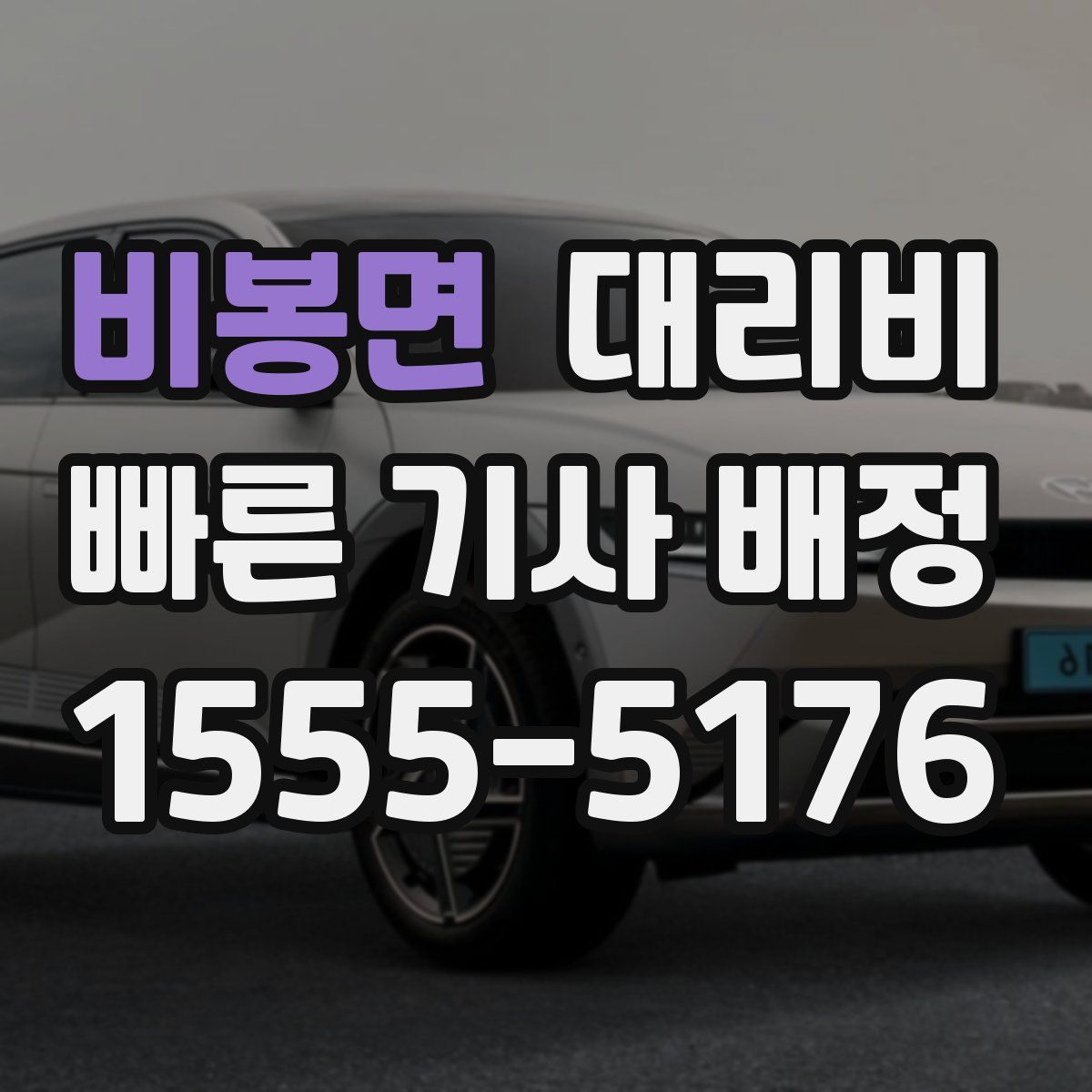 비봉면 대리운전