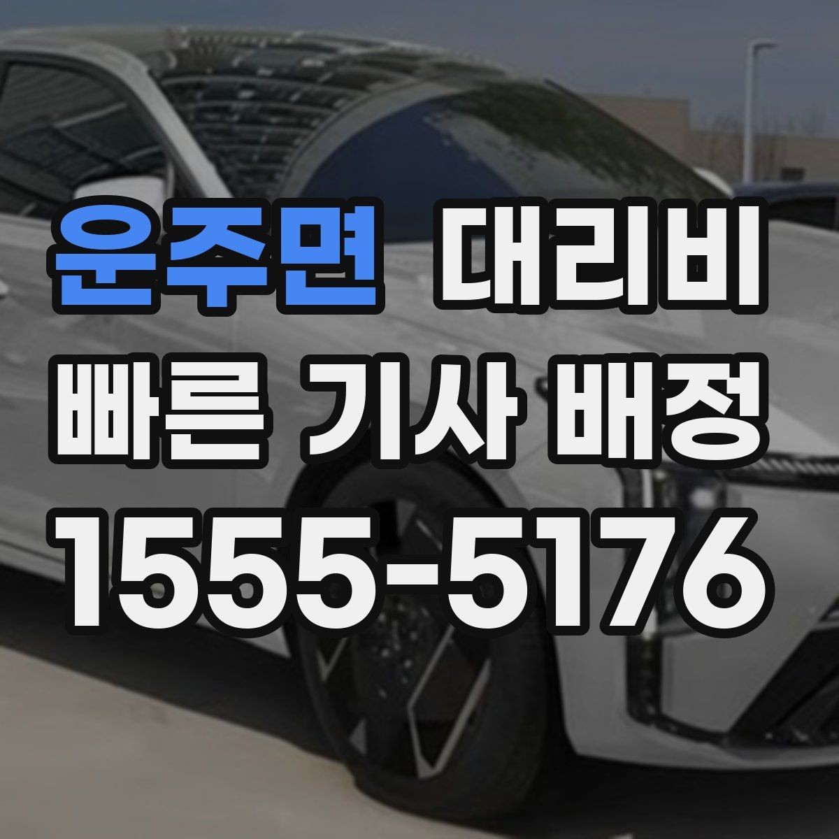 운주면 대리비 결제 방식 선택으로 시간을 아끼는 방법
