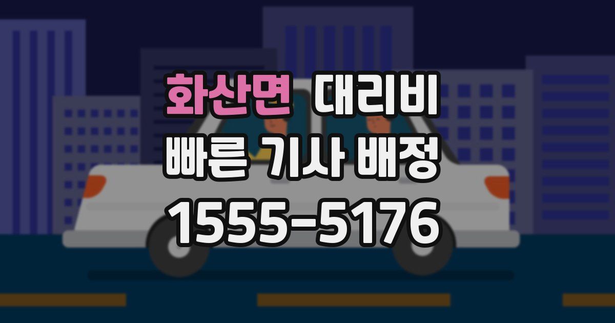 화산면 대리운전 가격