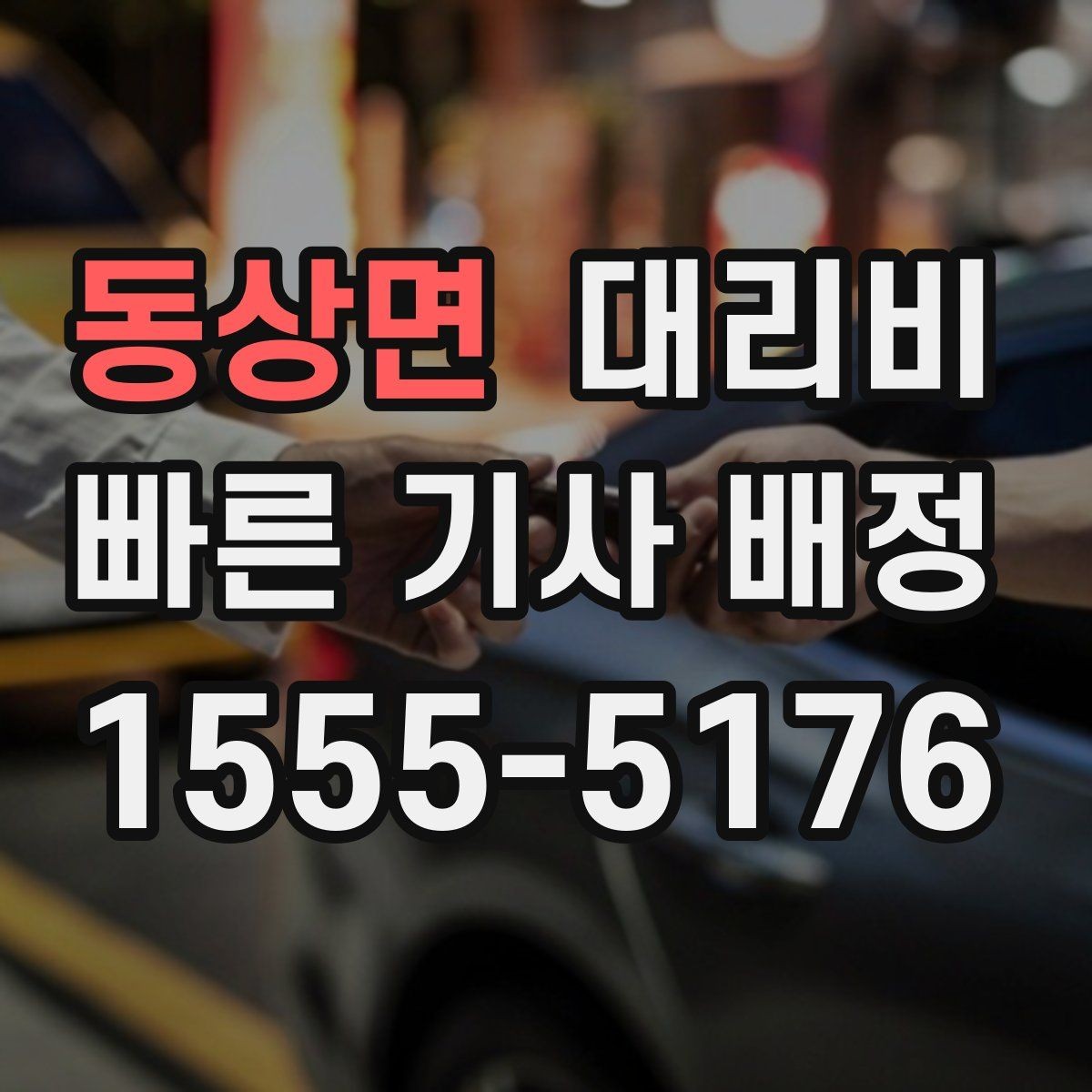 동상면 대리비 장거리 귀가 전 합의가 필요한 이유