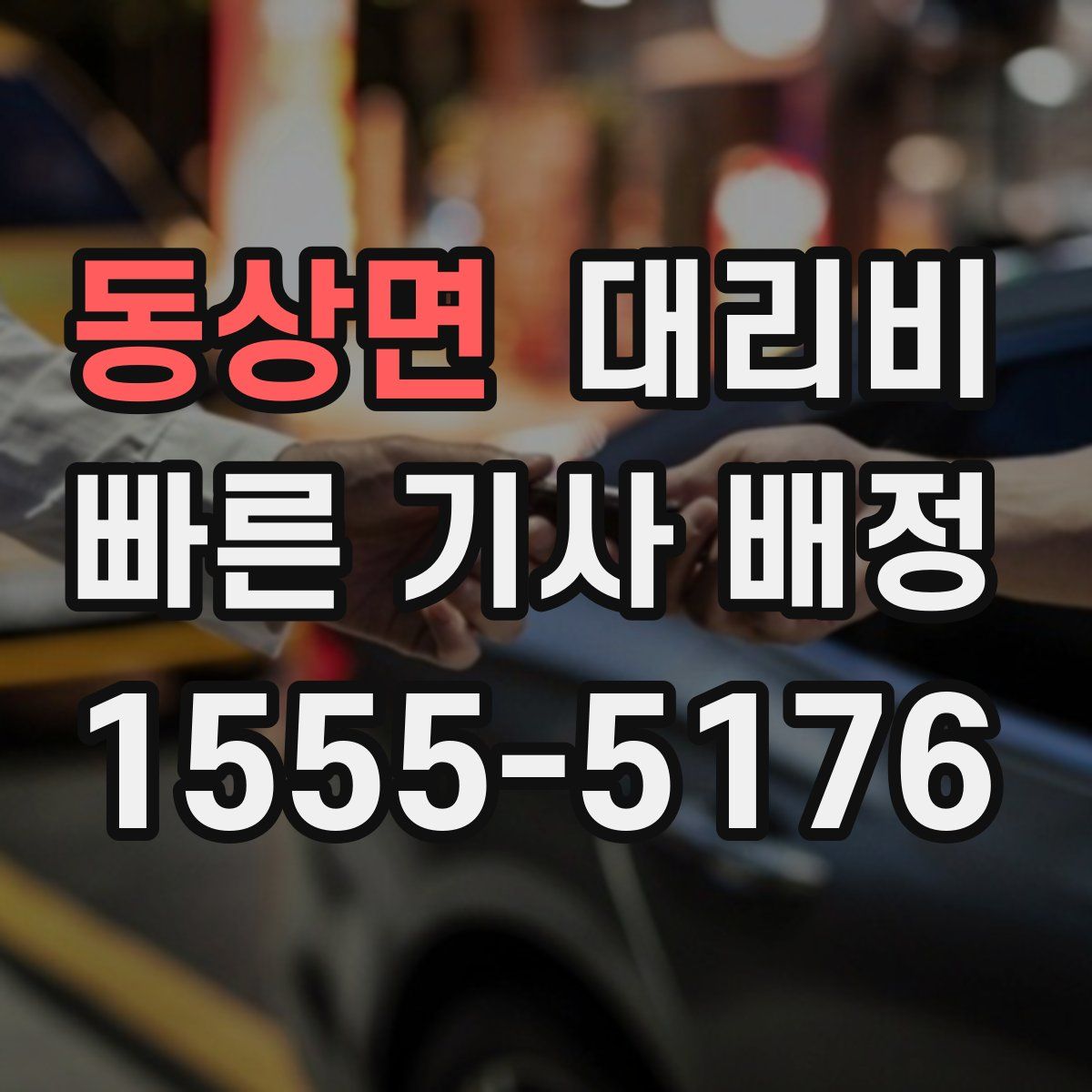 동상면 대리운전