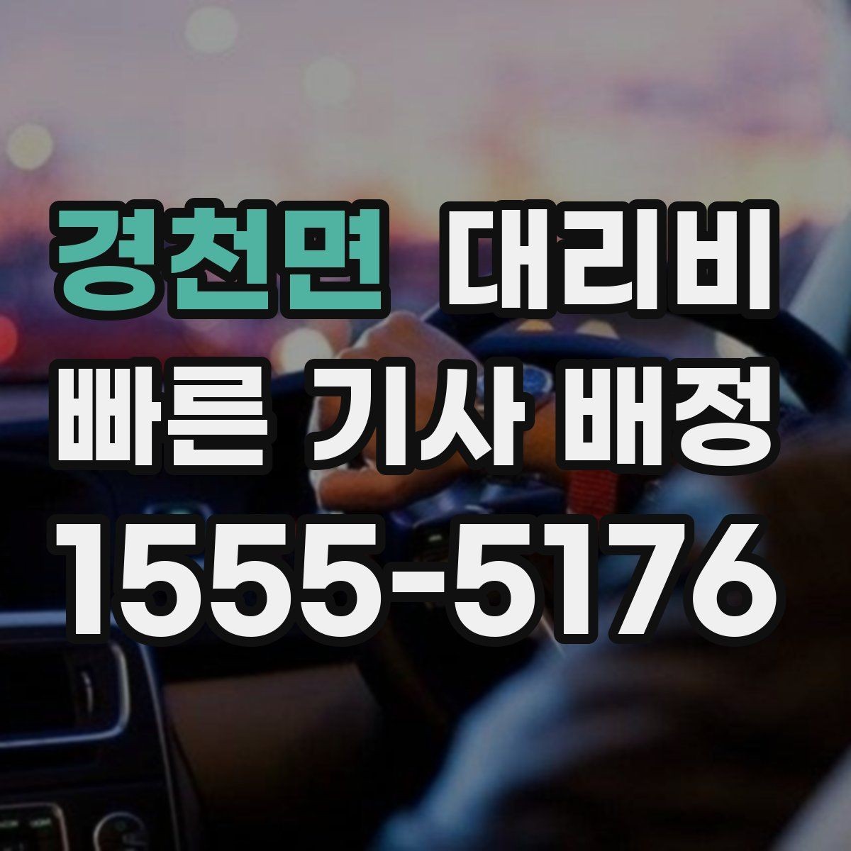 경천면 대리비 확인으로 결제 방식까지 미리 정리하기