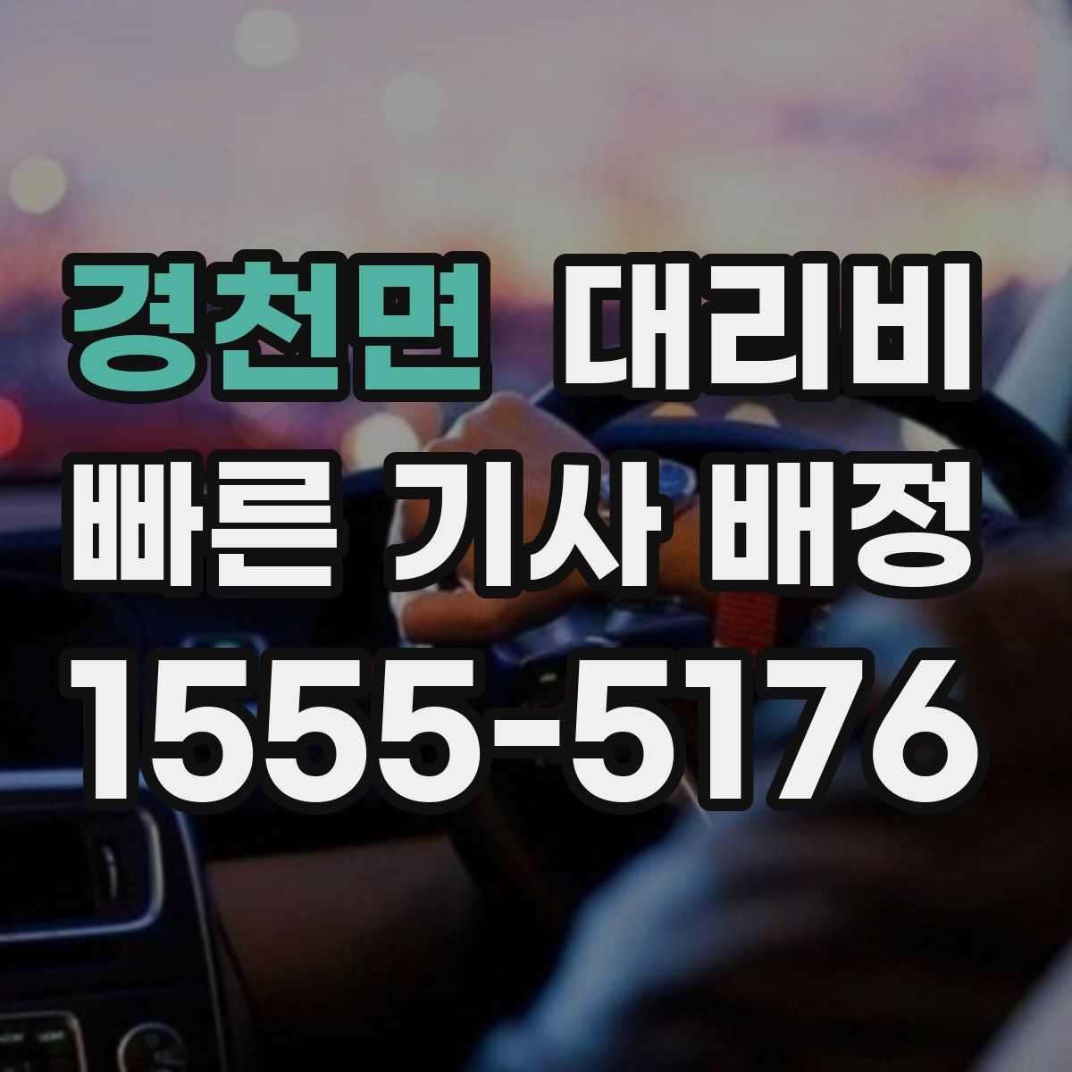 경천면 대리운전