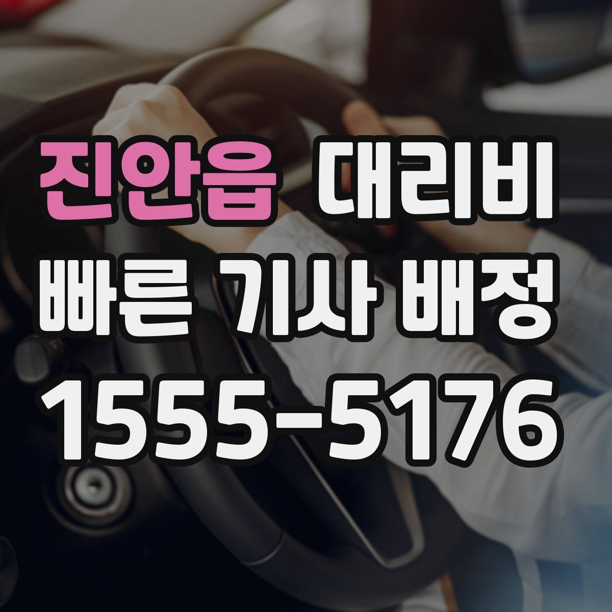 진안읍 대리운전