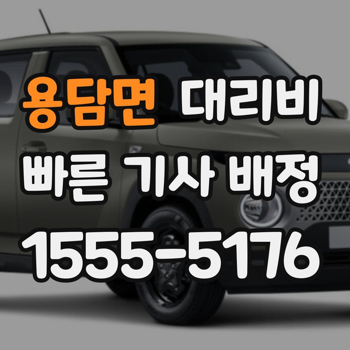 용담면 대리운전