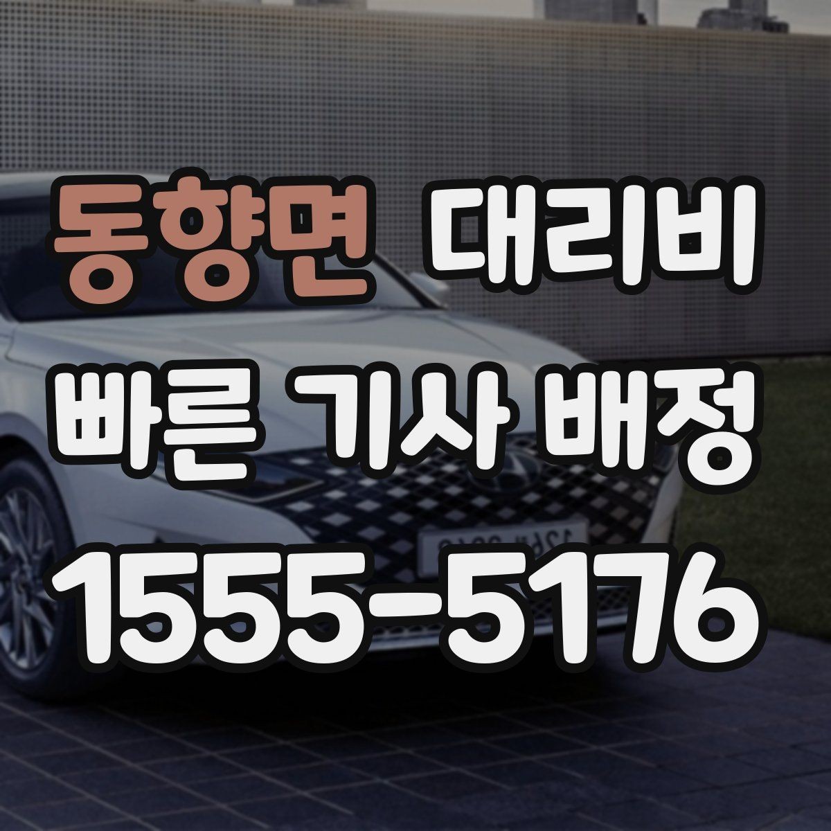 동향면 대리비 도심 외곽 이동에서 놓치기 쉬운 것