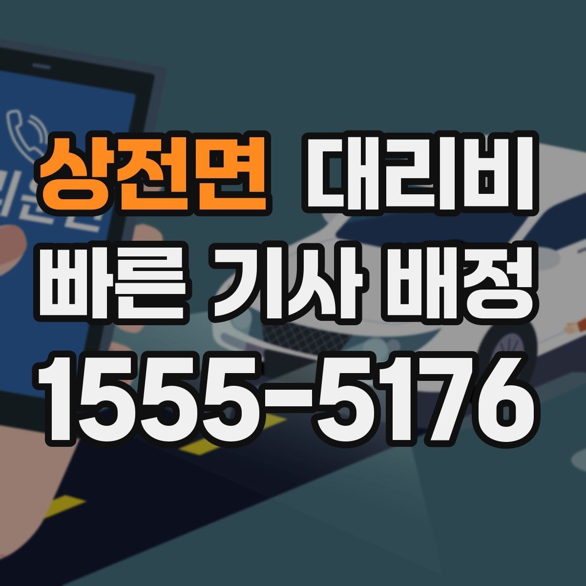 상전면 대리비 단거리도 문의해도 되는 이유