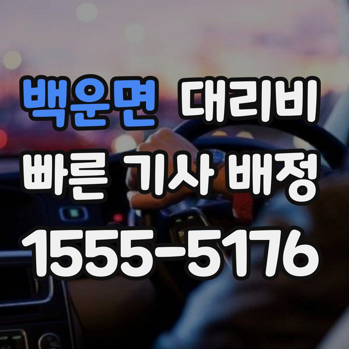 백운면 대리운전