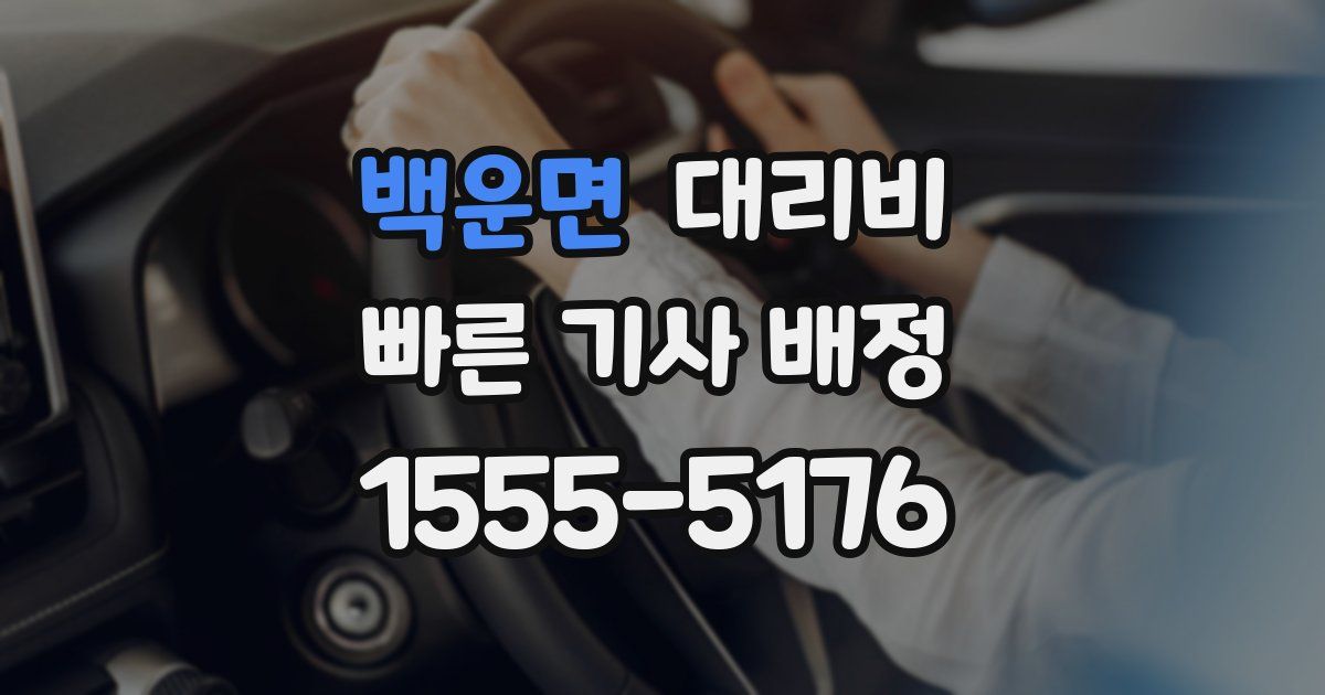 백운면 대리운전 가격