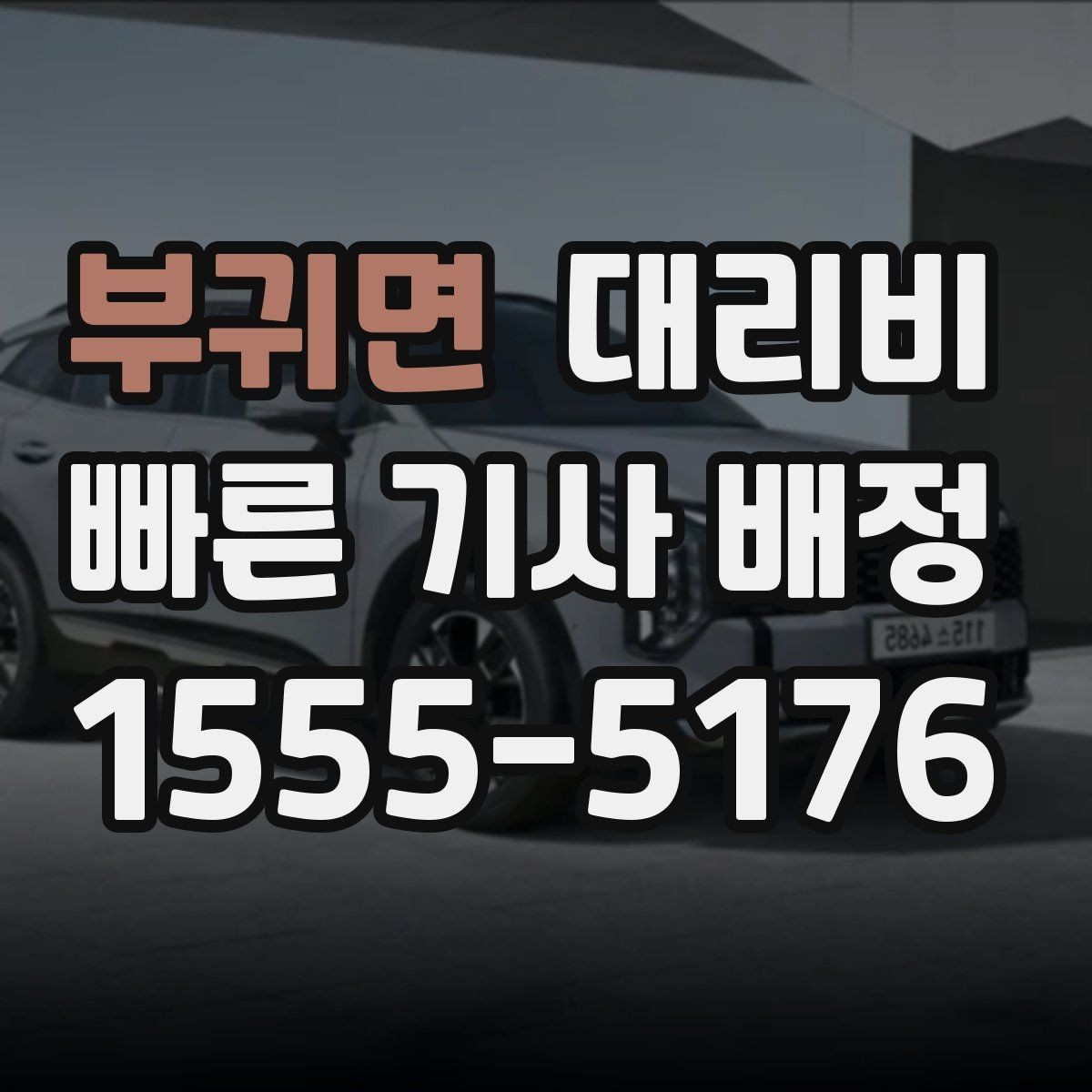 부귀면 대리비 출발 전 안내가 중요한 이유