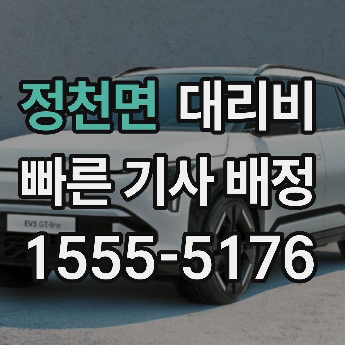 정천면 대리비 경유지 체류가 있을 때 문의 요령