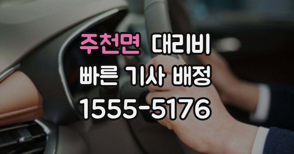 주천면 대리운전 가격