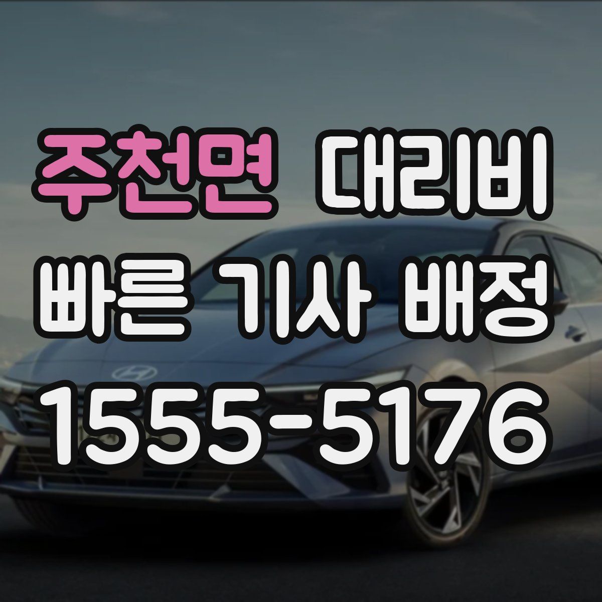 주천면 대리운전