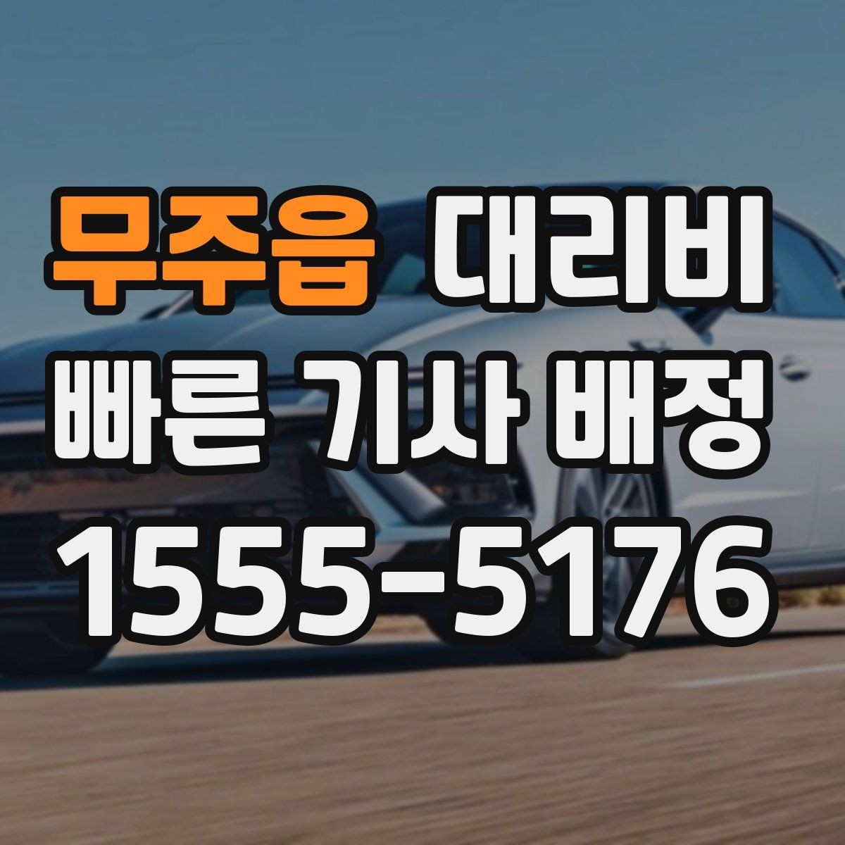 무주읍 대리비 새벽 공항 픽업 일정 잡는 법