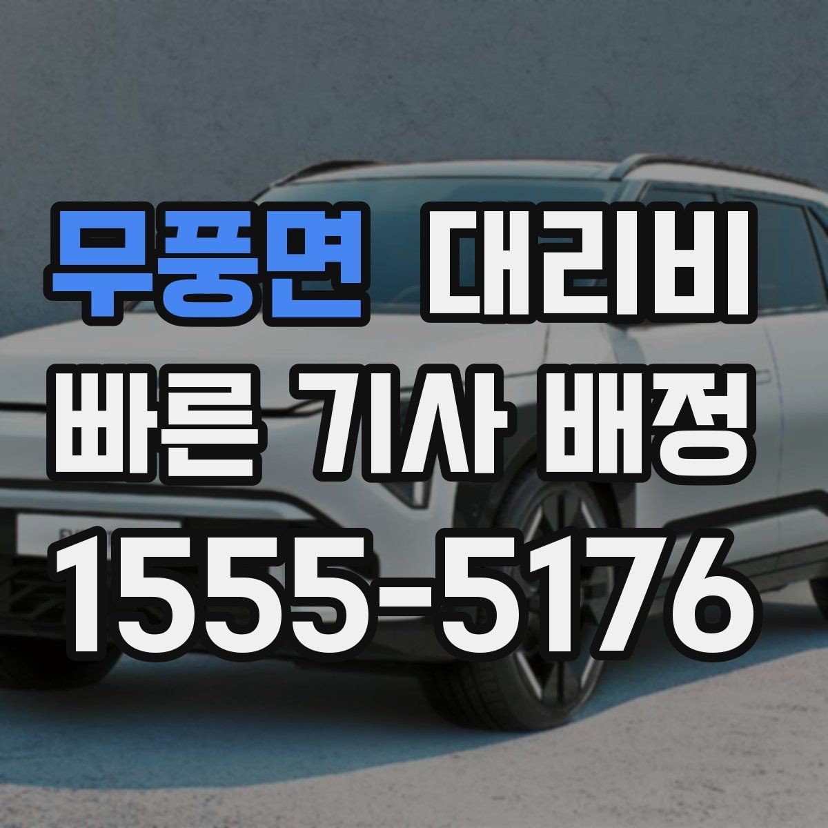 무풍면 대리비 관련해서 오늘 귀가를 더 편하게 하는 법