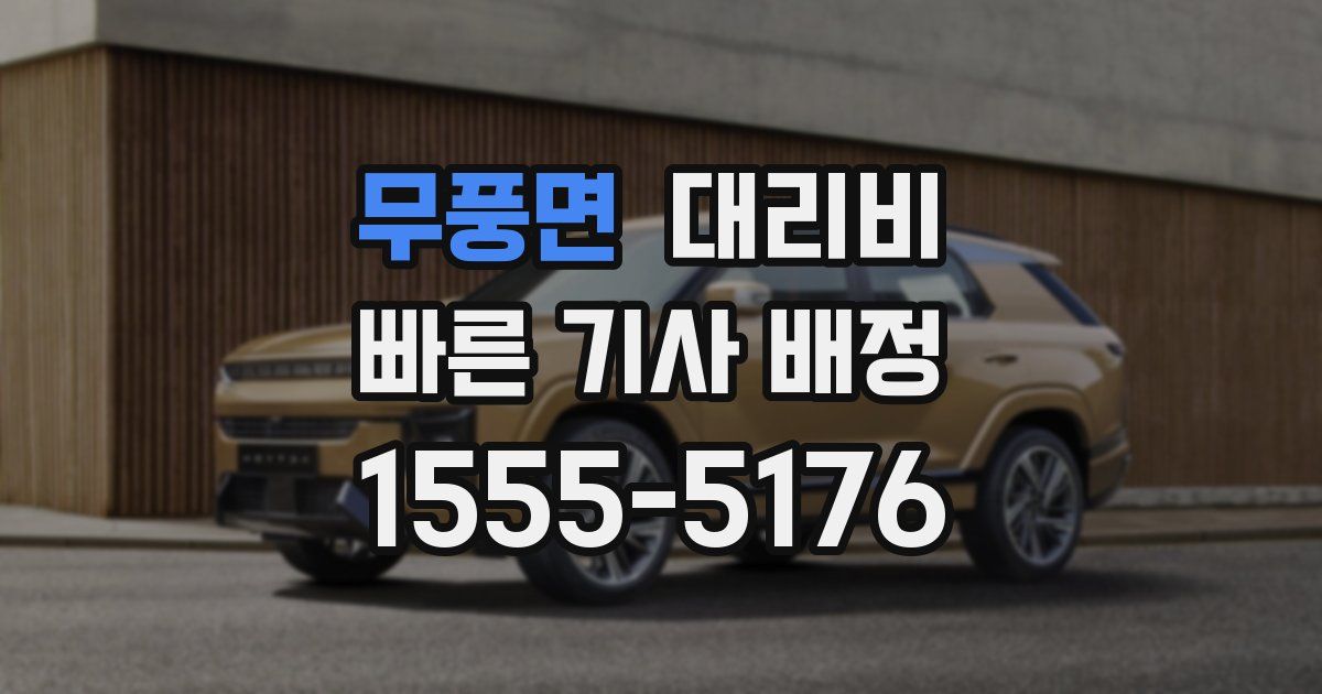 무풍면 대리운전 가격