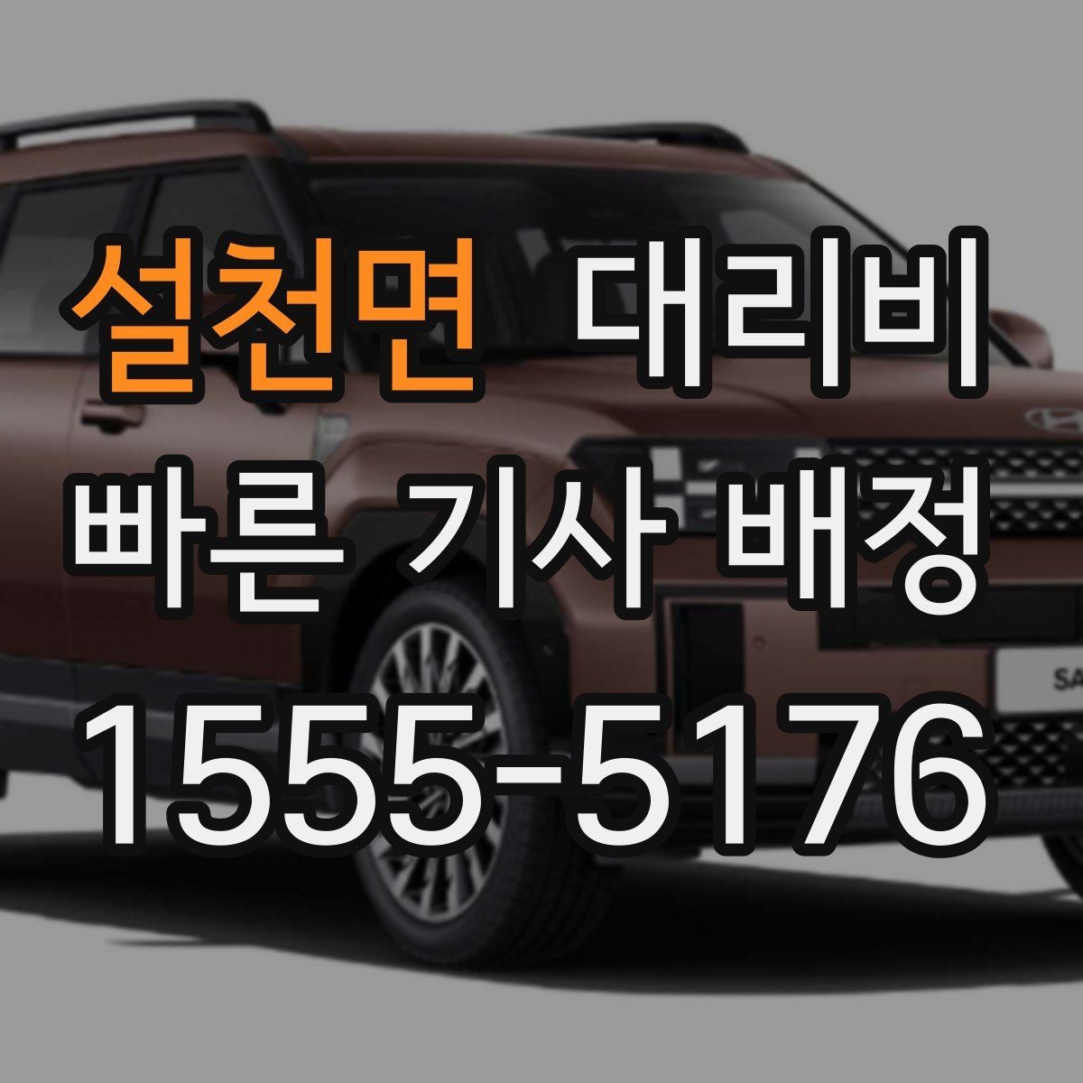 설천면 대리비 결제 방식과 함께 확인하면 더 편합니다