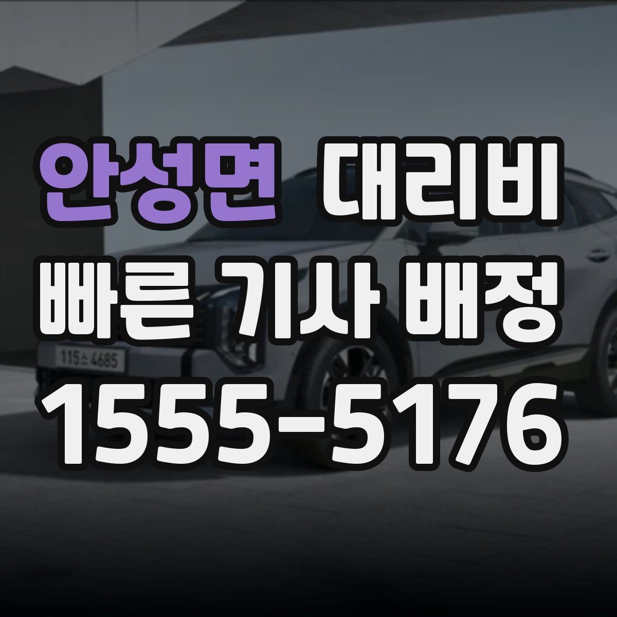 안성면 대리비 경유 추가 시 오해를 줄이는 말