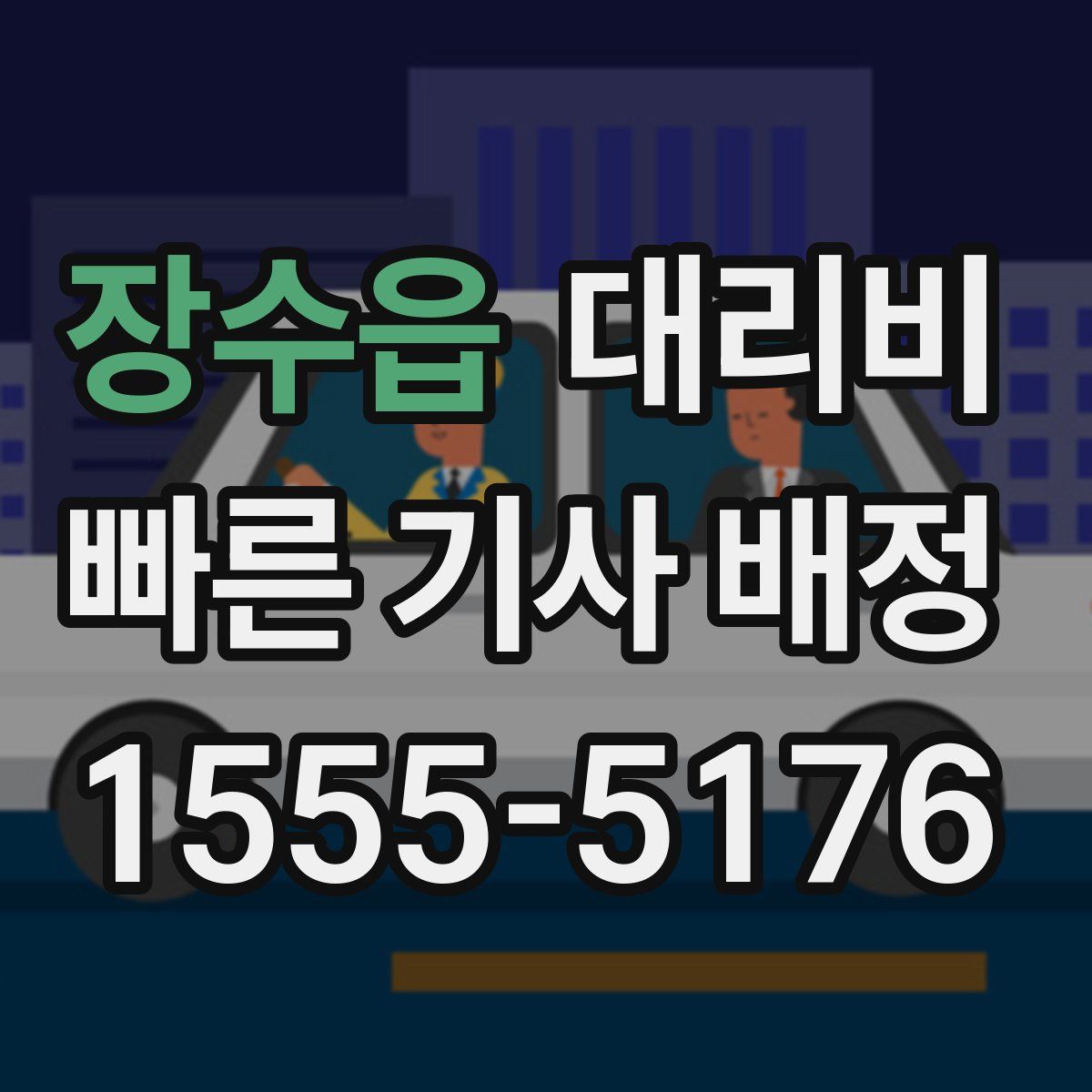 장수읍 대리운전