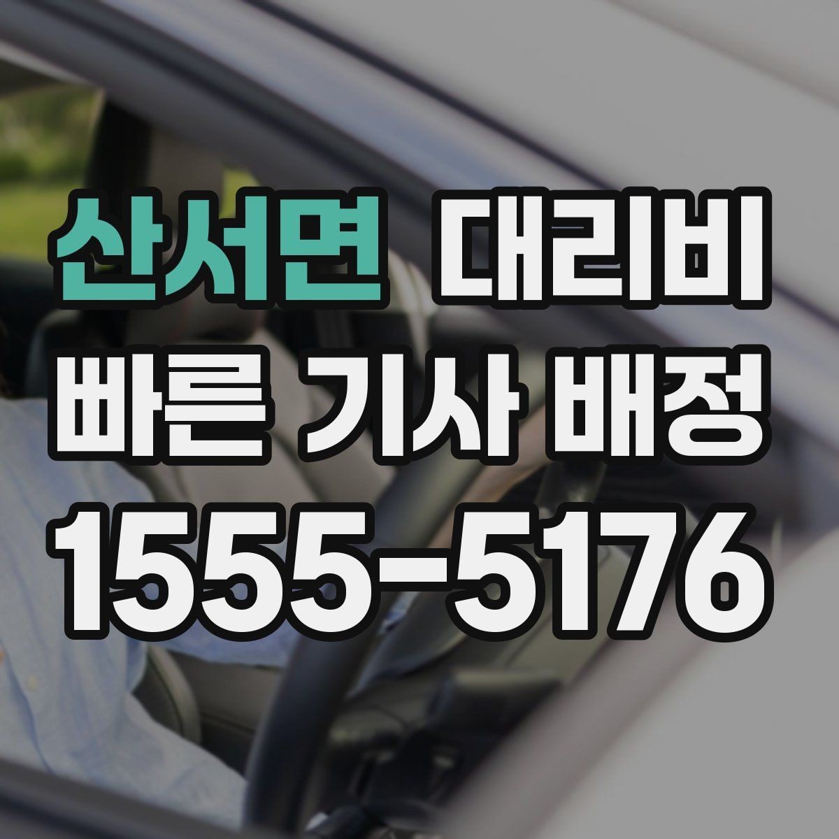 산서면 대리비 단체 행사 후 분산 귀가 팁
