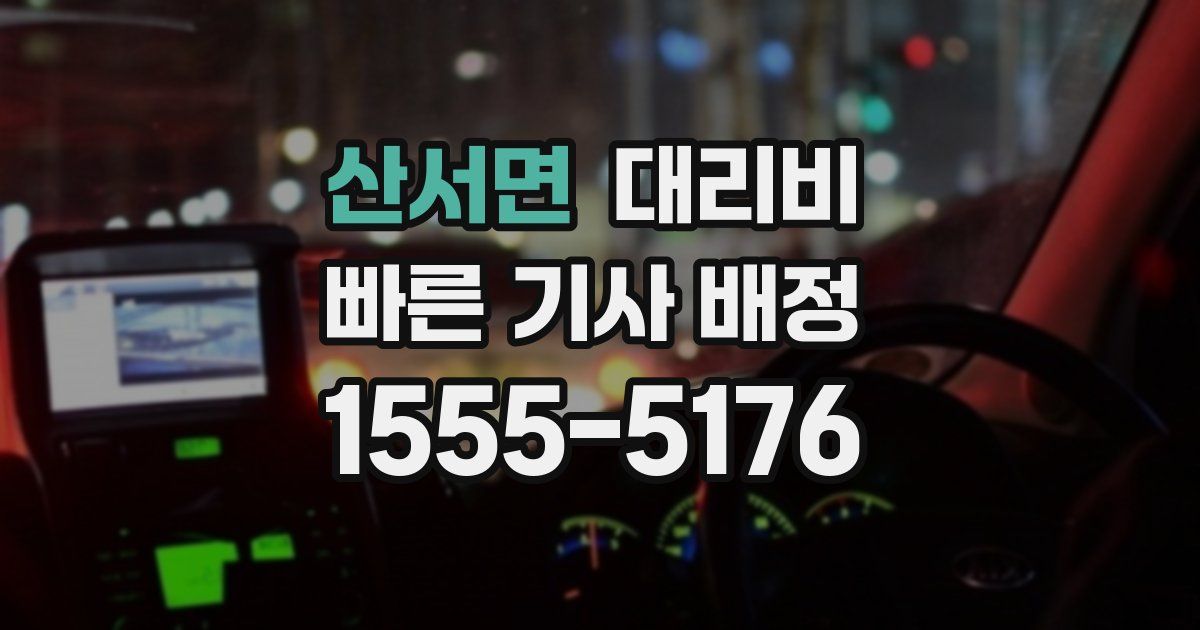 산서면 대리운전 가격