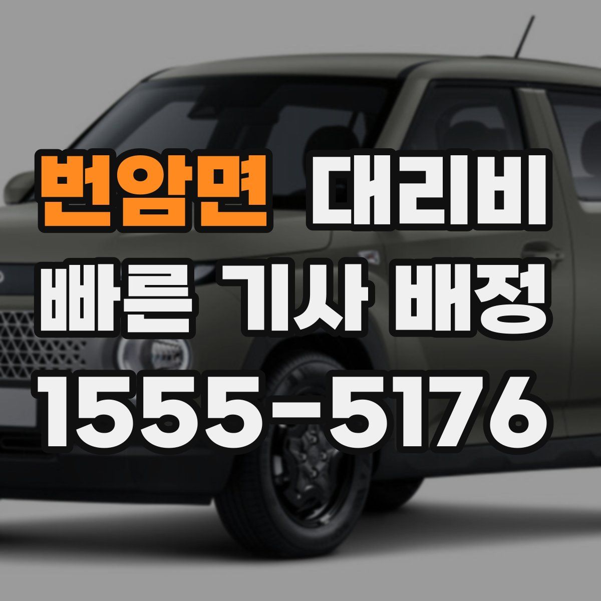 번암면 대리운전