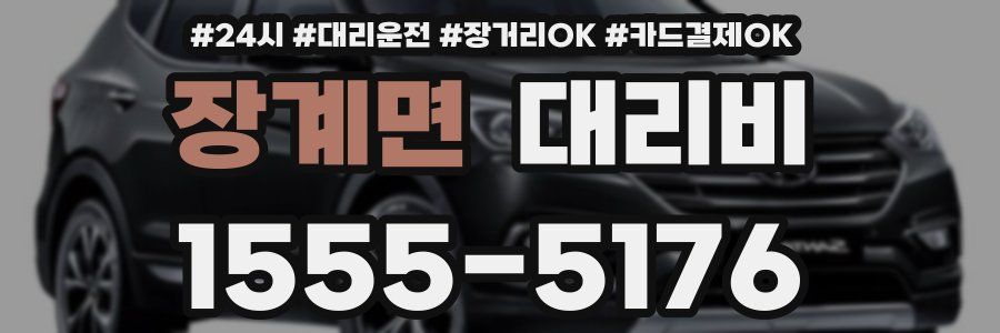 장계면 대리비