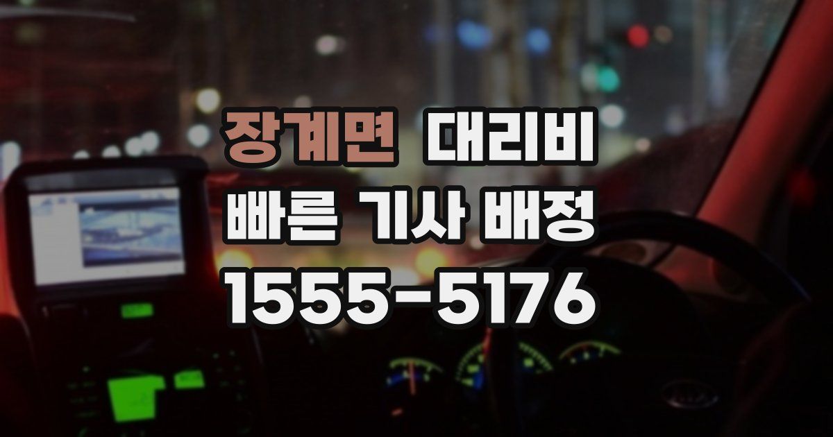 장계면 대리운전 가격