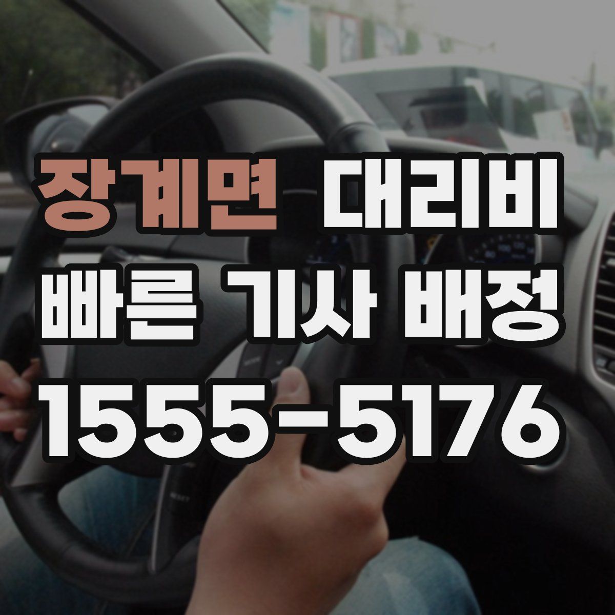 장계면 대리운전